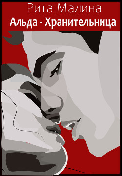 Альда - Хранительница (СИ) - "Рита Малина"