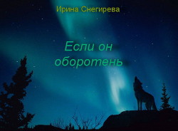 Если он оборотень (СИ) - Снегирева Ирина "Ири.С"