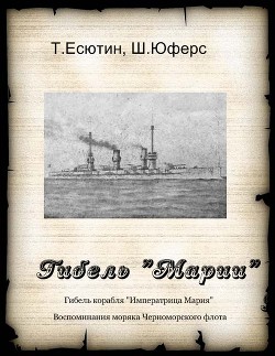 Гибель "Марии" - Есютин Т.