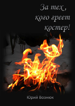 За тех, кого греет костер - Вознюк Юрий Владимирович