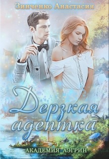 Дерзская адептка (СИ) - Зинченко Анастасия