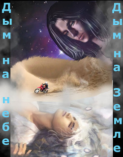 Дым на небе, дым на земле (СИ) - "Jean-Tarrou"