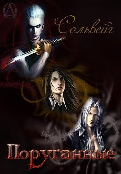 Поруганные (СИ) - "Solveig Ericson"