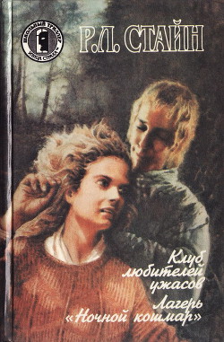 Лагерь "Ночной кошмар" - Стайн Роберт Лоуренс