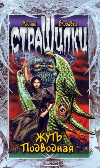Жуть подводная - Влодавец Леонид Игоревич