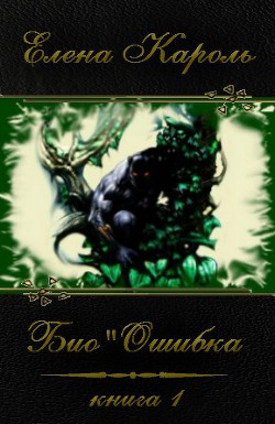 Био"Ошибка (СИ) - Кароль Елена