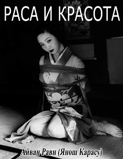 Раса и Красота - Равн Айван "Fr. R.A."