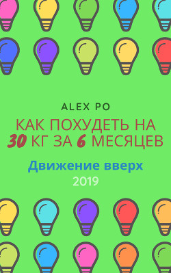 Сбросить 30 кг за полгода. Движение вверх. - Поздняков Александр Олегович "Alex Po"