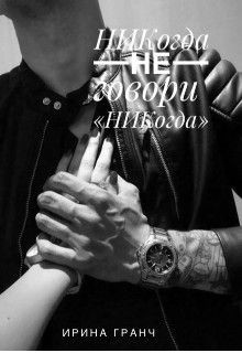 Никогда не говори "Никогда" (СИ) - Гранч Ирина