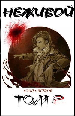 Неживой - том 2 (СИ) - Ветров Клим