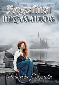 Хозяйка туманов (СИ) - Соколова Надежда Игоревна