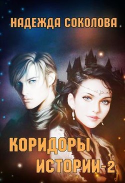 Коридоры истории. Книга 2 (СИ) - Соколова Надежда Игоревна