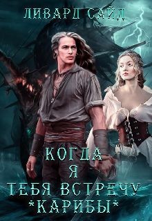 Карибы (СИ) - Сайд Ливард