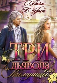 Три дьявола для наследницы (СИ) - Черчень Александра