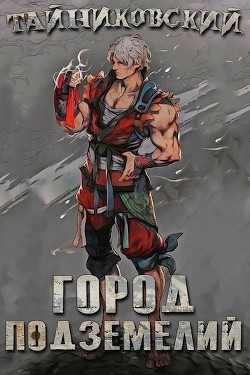 Город подземелий (СИ) - "Тайниковский"