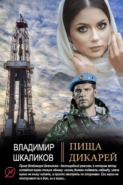Пища дикарей - Шкаликов Владимир Владимирович