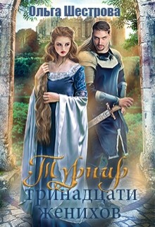 Турнир Тринадцати женихов (СИ) - Шестрова Ольга