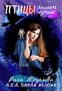 Птицы знают лучше (СИ) - Яблоня Дикая
