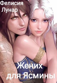 Жених для Ясмины (СИ) - Лунар Фелисия