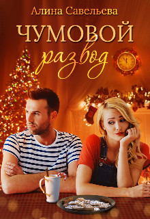 Чумовой развод (СИ) - Савельева Алина