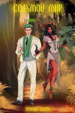 Седьмой мир (СИ) - Хохлов Павел