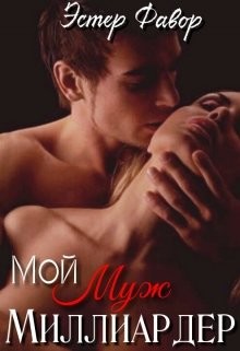 Мой муж - миллиардер (СИ) - Фавор Эстер