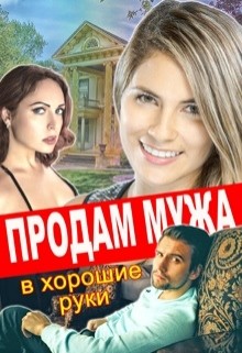 Продам мужа в хорошие руки (СИ) - Тимофеева Лилия Викторовна