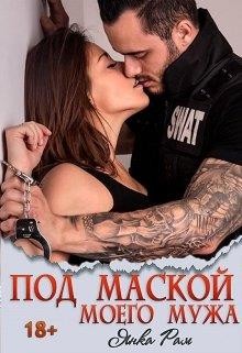 Под маской моего мужа (СИ) - Рам Янка "Янка-Ra"