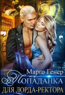 Попаданка для лорда-ректора (СИ) - Генер Марго