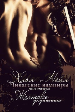 Жестокий укус (ЛП) - Нейл Хлоя