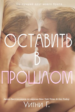Оставить в прошлом (ЛП) - Уильямс Уитни Грация