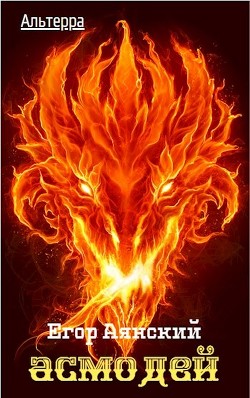 Асмодей (СИ) - Аянский Егор