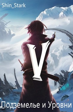 В подземелье я пойду, там свой level подниму V (СИ) - "Shin_Stark"