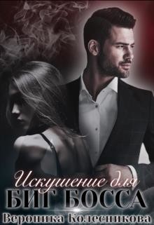 Искушение для Биг Босса (СИ) - Колесникова Вероника