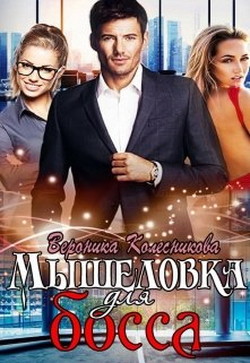 Мышеловка для босса (СИ) - Колесникова Вероника