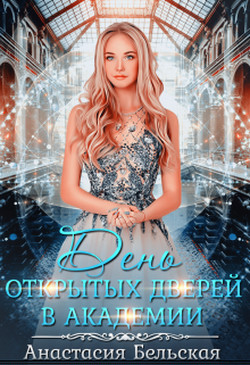 День открытых дверей в академии (СИ) - Бельская Анастасия