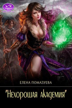 Нехорошая академия (СИ) - Помазуева Елена