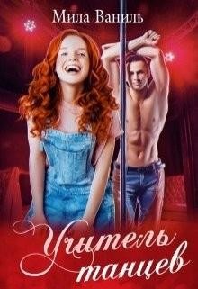 Учитель танцев (СИ) - Ваниль Мила