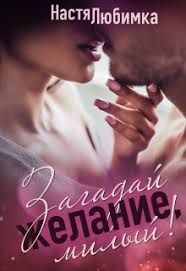 Загадай желание, милый! (СИ) - Любимка Настя