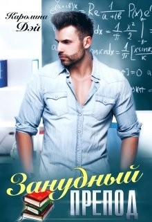 Занудный препод (СИ) - Дэй Каролина