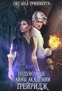 Полуночные тайны Академии Грейридж (СИ) - Гринберга Оксана