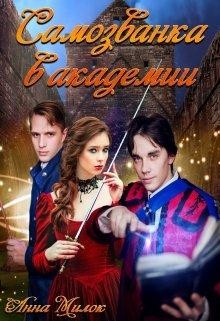 Самозванка в академии (СИ) - Милок Анна