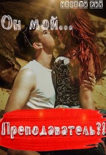 Он мой преподаватель?! (СИ) - Рик Натали