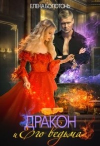 Дракон и Его Ведьма (СИ) - Болотонь Елена