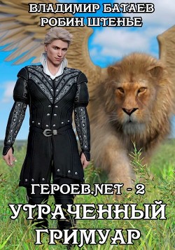 Утраченный гримуар (СИ) - Батаев Владимир Петрович "Джокер J.K.R"