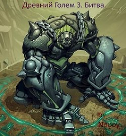 Древний Голем 3. Битва (СИ) - "Nooby"