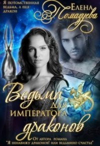 Ведьма для императора драконов (СИ) - Помазуева Елена