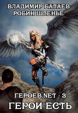 Героев.net – 3. Герои есть (СИ) - Батаев Владимир Петрович "Джокер J.K.R"