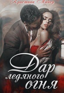 Дар ледяного огня (СИ) - Майер Кристина