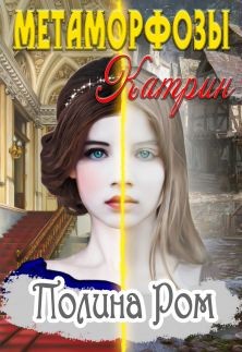 Метаморфозы Катрин (СИ) - Ром Полина